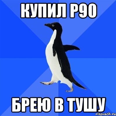 Купил Р90 Брею в тушу, Мем  Социально-неуклюжий пингвин