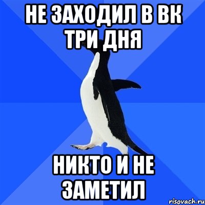 Не заходил в вк три дня Никто и не заметил, Мем  Социально-неуклюжий пингвин