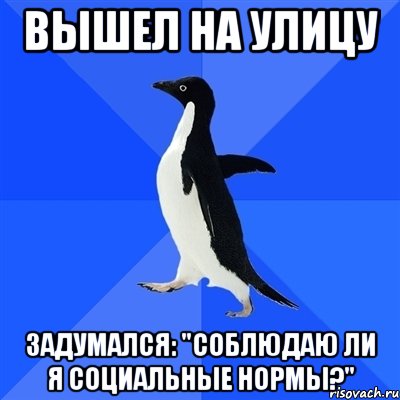 Вышел на улицу Задумался: "Соблюдаю ли я социальные нормы?", Мем  Социально-неуклюжий пингвин