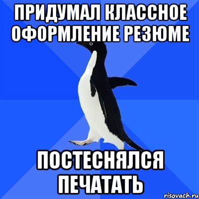 Придумал классное оформление резюме постеснялся печатать, Мем  Социально-неуклюжий пингвин