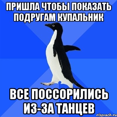 Пришла чтобы показать подругам купальник Все поссорились из-за танцев, Мем  Социально-неуклюжий пингвин