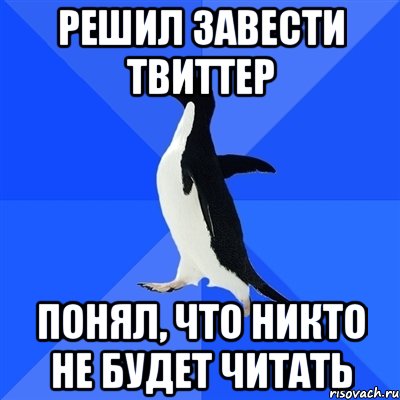 Решил завести твиттер Понял, что никто не будет читать, Мем  Социально-неуклюжий пингвин