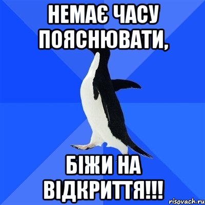 Немає часу пояснювати, біжи на відкриття!!!, Мем  Социально-неуклюжий пингвин