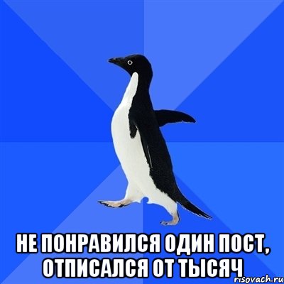  не понравился один пост, отписался от тысяч, Мем  Социально-неуклюжий пингвин