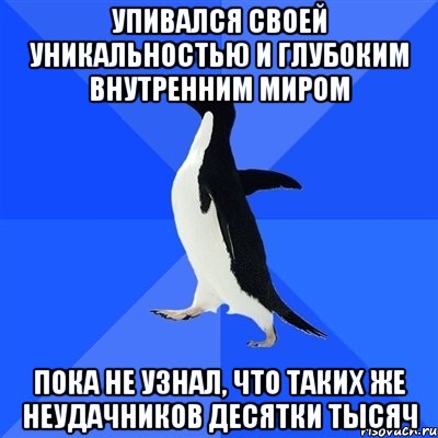 упивался своей уникальностью и глубоким внутренним миром пока не узнал, что таких же неудачников десятки тысяч, Мем  Социально-неуклюжий пингвин