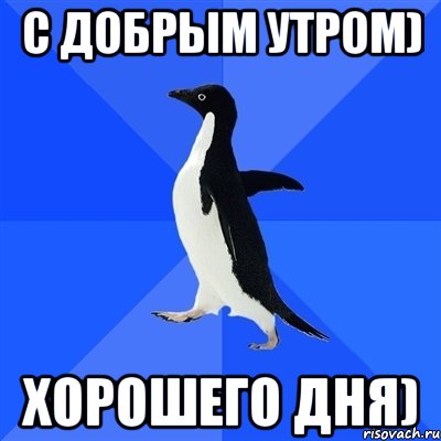 С добрым утром) Хорошего дня), Мем  Социально-неуклюжий пингвин