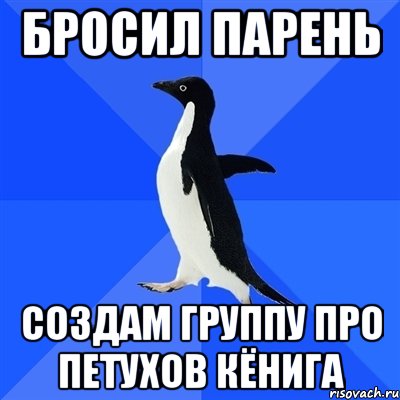 бросил парень создам группу про петухов кёнига, Мем  Социально-неуклюжий пингвин