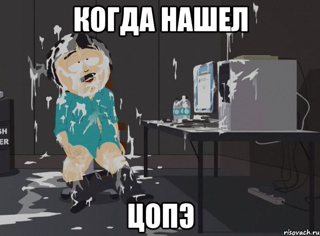 Когда нашел ЦоПэ