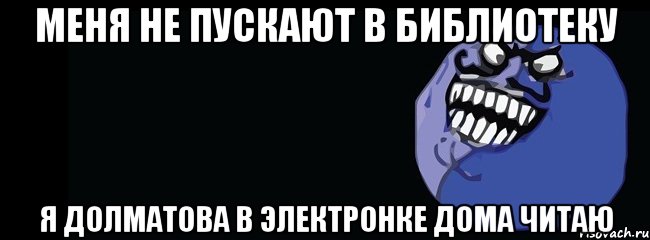 Меня не пускают в библиотеку Я Долматова в электронке дома читаю, Мем соврал