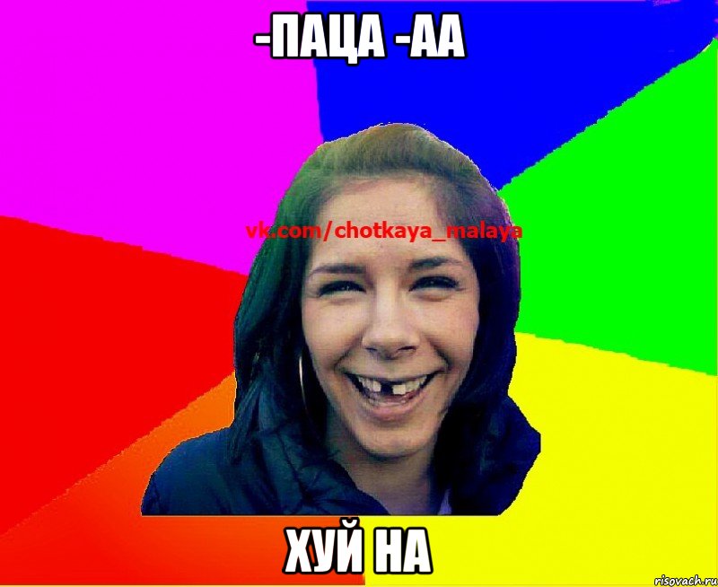 -Паца -аа Хуй на