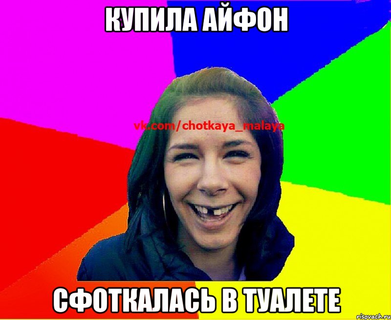 Купила Айфон Сфоткалась в туалете