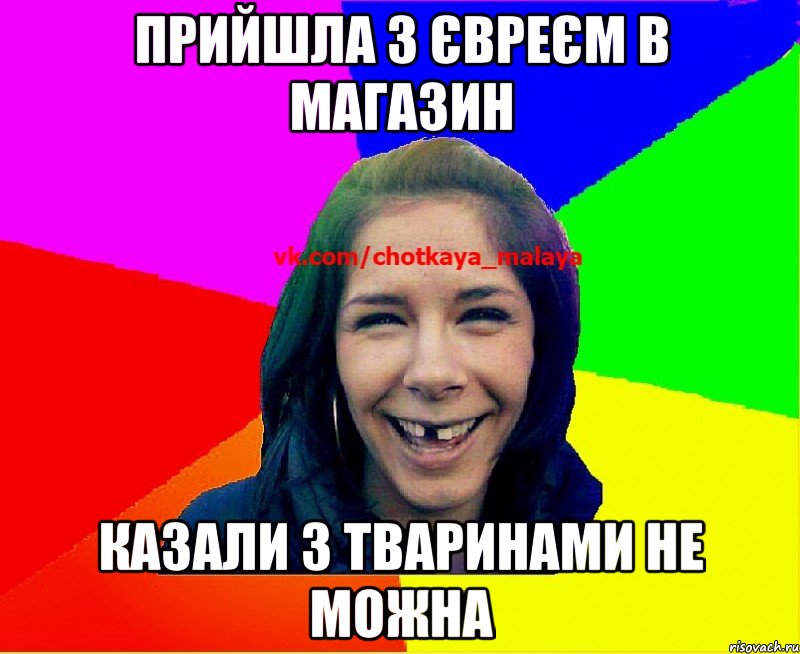 Прийшла з євреєм в магазин казали з тваринами не можна