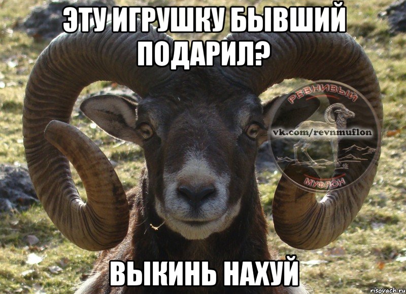 эту игрушку бывший подарил? выкинь нахуй