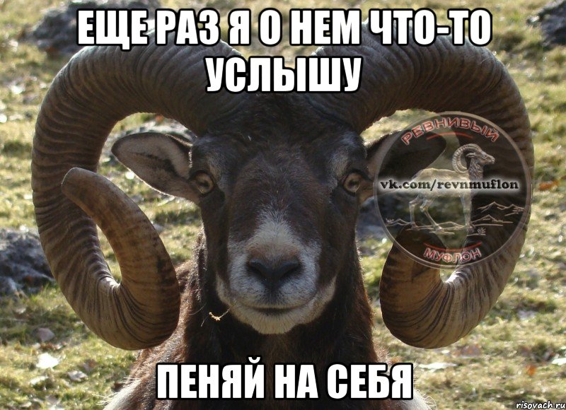 еще раз я о нем что-то услышу пеняй на себя