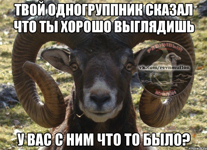 Твой одногруппник сказал что ты хорошо выглядишь У вас с ним что то было?