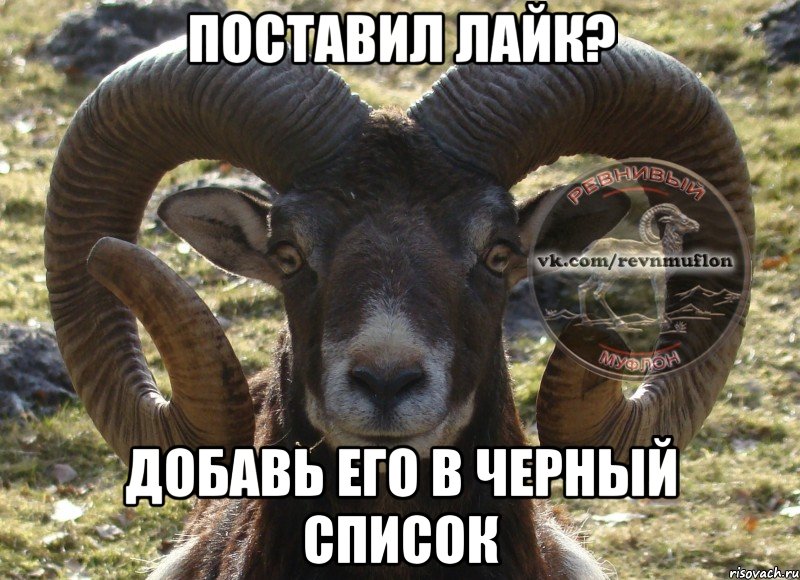 Поставил лайк? Добавь его в черный список