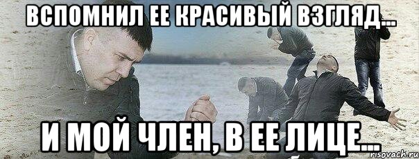 Вспомнил ее красивый взгляд... и мой член, в ее лице...