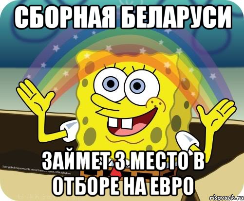 СБОРНАЯ БЕЛАРУСИ ЗАЙМЕТ 3 МЕСТО В ОТБОРЕ НА ЕВРО, Мем Воображение (Спанч Боб)