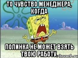 То чувство менеджера, когда Полинка не может взять твою работу., Мем Спанч Боб плачет