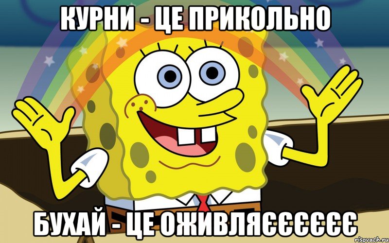 Курни - це прикольно Бухай - це оживляєєєєєє, Мем Спанч Боб радуга