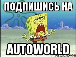 Подпишись на AutoWorld, Мем Спанч Боб плачет