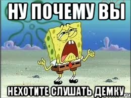 ну почему вы нехотите слушать демку, Мем Спанч Боб плачет