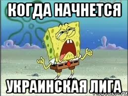 Когда начнется Украинская лига, Мем Спанч Боб плачет