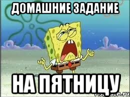 Домашние задание на пятницу, Мем Спанч Боб плачет