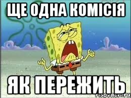 ще одна комісія як пережить, Мем Спанч Боб плачет