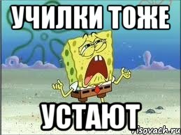 Училки тоже устают