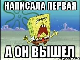 Написала первая А он вышел, Мем Спанч Боб плачет
