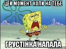 цей момент коли на тебе грустінка напала, Мем Спанч Боб плачет