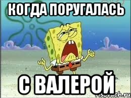 когда поругалась с валерой, Мем Спанч Боб плачет