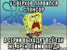 У Сверхов появился спонсор а серии выходят всё так же, хрен пойми когда, Мем Спанч Боб плачет