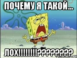 почему я такой... ЛОХ!!!!!!!!????????, Мем Спанч Боб плачет