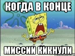Когда в конце миссии кикнули, Мем Спанч Боб плачет