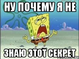 Ну почему я не знаю этот секрет, Мем Спанч Боб плачет