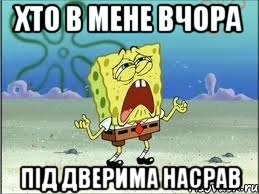 Хто в мене вчора під дверима насрав, Мем Спанч Боб плачет