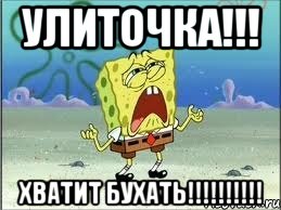 Улиточка!!! Хватит бухать!!!!!!!!!!, Мем Спанч Боб плачет