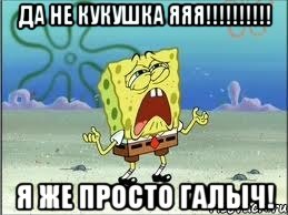 да не кукушка яяя!!!!!!!!!! я же просто галыч!