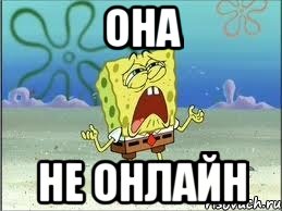 она не онлайн, Мем Спанч Боб плачет