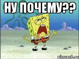 Ну почему?? , Мем Спанч Боб плачет