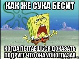 как же сука бесит когда пытаешься доказать подруге что она ускоглазая, Мем Спанч Боб плачет