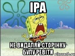 іра не видаляй сторінку булу ревіти, Мем Спанч Боб плачет