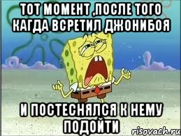 тот момент ,после того кагда всретил джонибоя и постеснялся к нему подойти, Мем Спанч Боб плачет