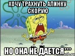 хочу трахнуть Алинку Скорую но она не дается***, Мем Спанч Боб плачет