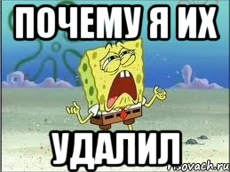 почему я их УДАЛИЛ, Мем Спанч Боб плачет