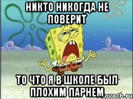 Никто никогда не поверит То что я в школе был плохим парнем, Мем Спанч Боб плачет