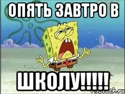 опять завтро в ШКОЛУ!!!!!, Мем Спанч Боб плачет