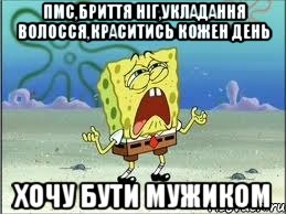 Пмс,бриття ніг,укладання волосся,краситись кожен день хочу бути мужиком, Мем Спанч Боб плачет